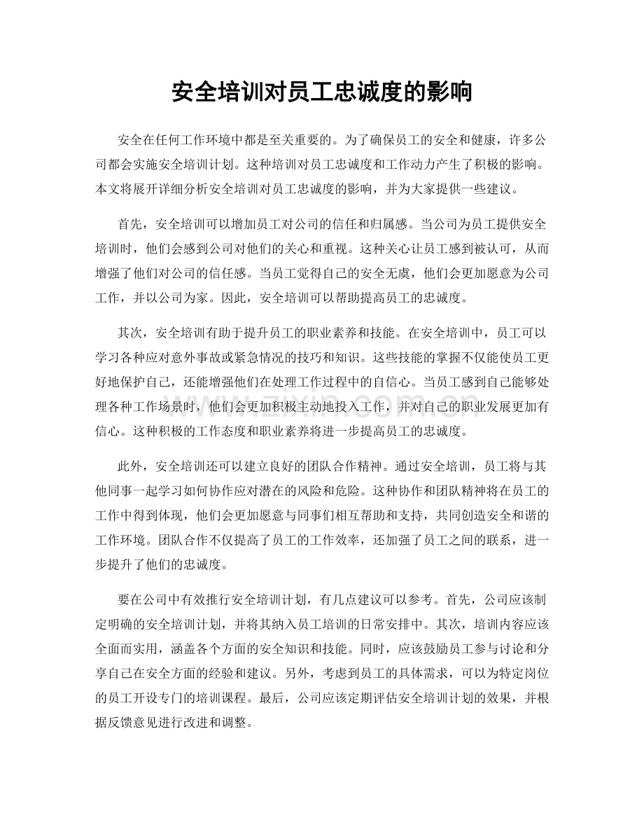 安全培训对员工忠诚度的影响.docx_第1页