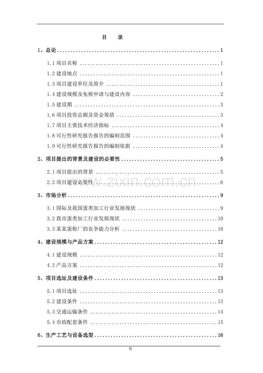 某某蛋粉厂改扩建项目可行性研究报告.doc_第2页