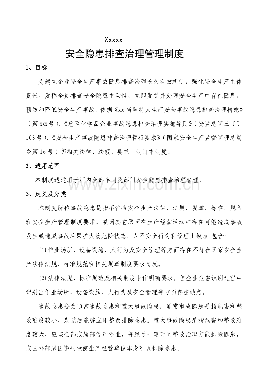 安全隐患排查治理管理核心制度.doc_第1页