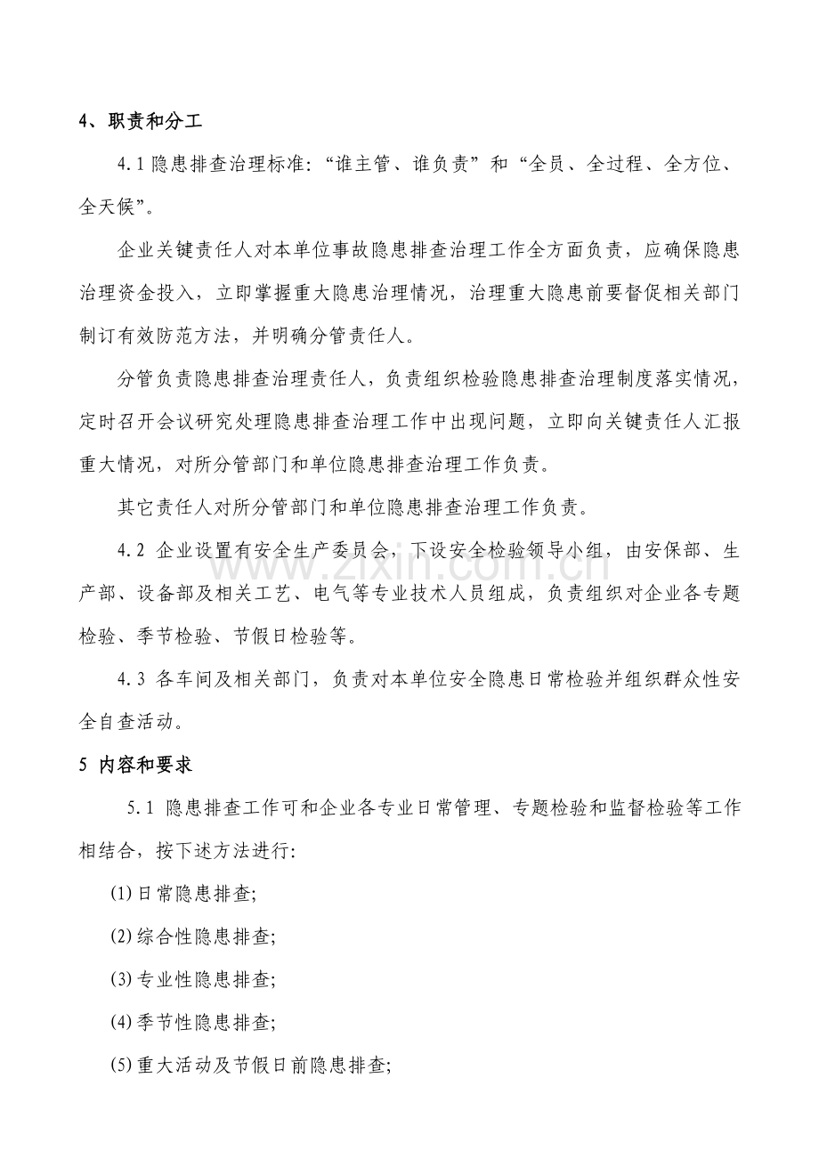 安全隐患排查治理管理核心制度.doc_第2页