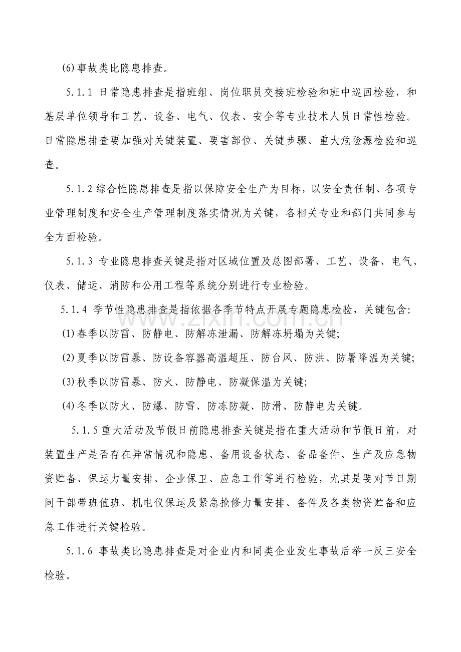 安全隐患排查治理管理核心制度.doc_第3页