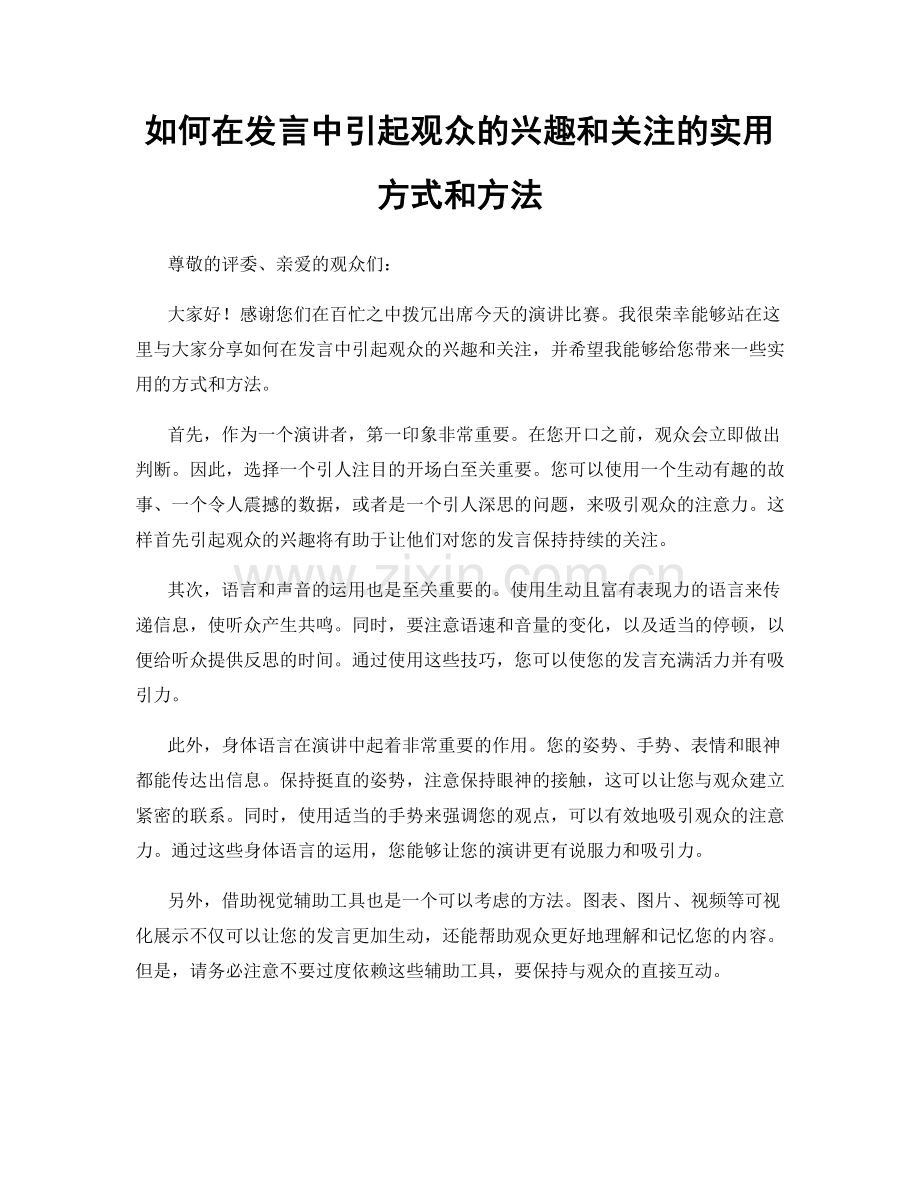 如何在发言中引起观众的兴趣和关注的实用方式和方法.docx_第1页