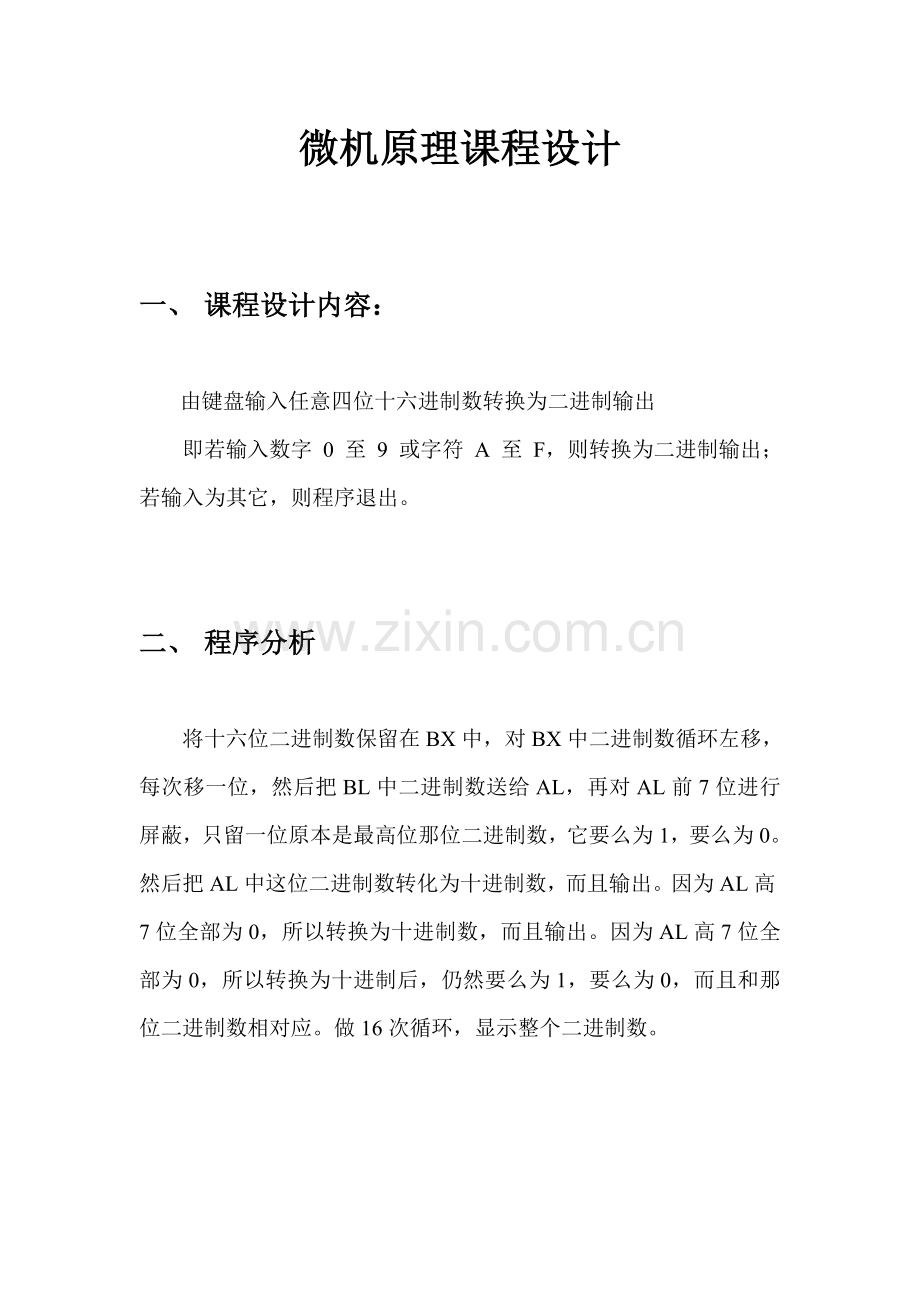 微机原理专业课程设计.doc_第1页