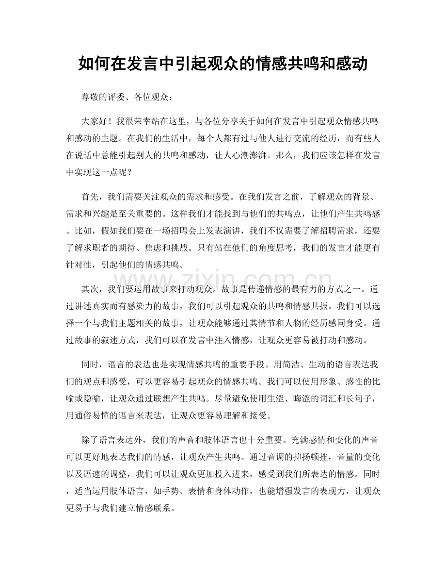 如何在发言中引起观众的情感共鸣和感动.docx_第1页