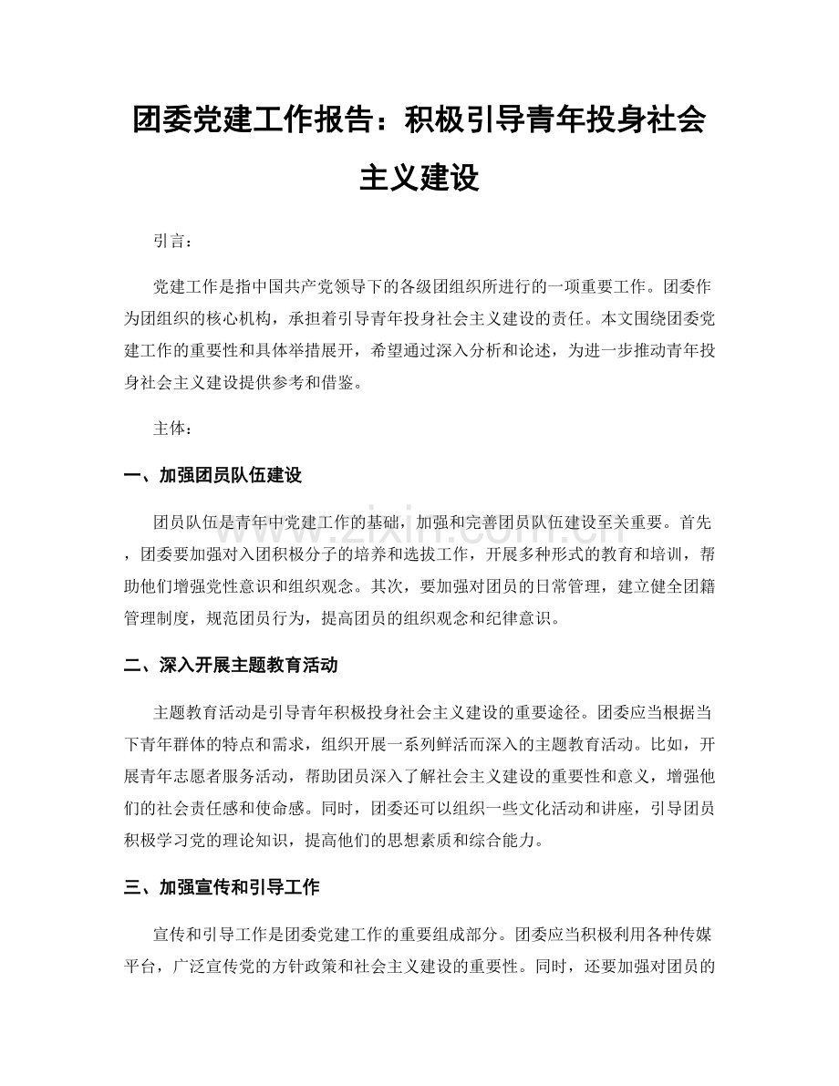 团委党建工作报告：积极引导青年投身社会主义建设.docx_第1页