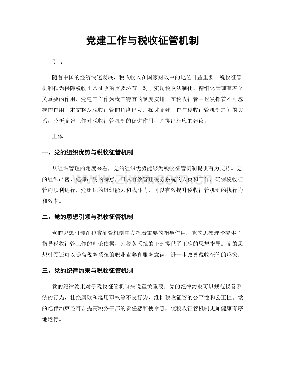 党建工作与税收征管机制.docx_第1页