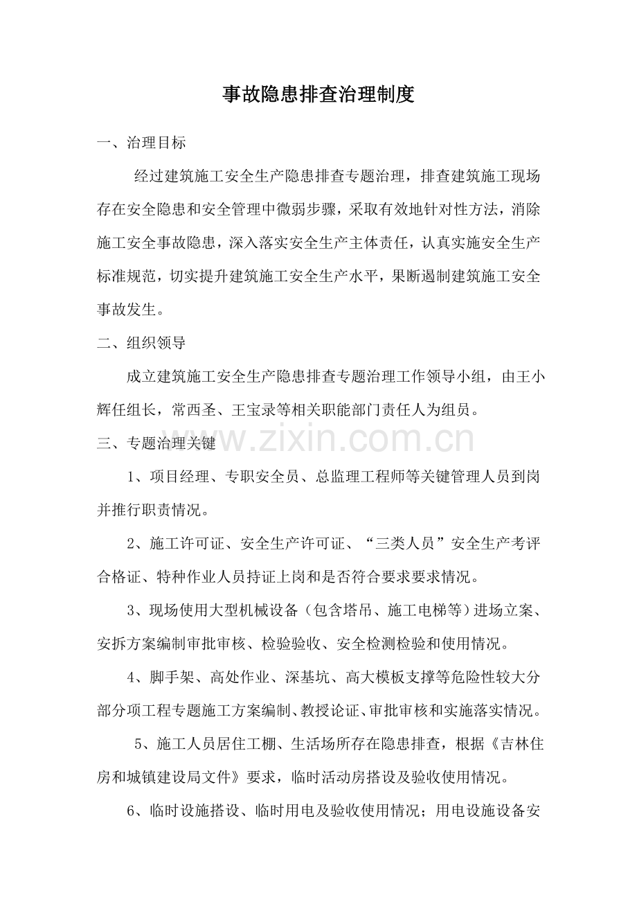 建筑工程综合项目施工企业事故隐患排查治理新规制度.doc_第1页