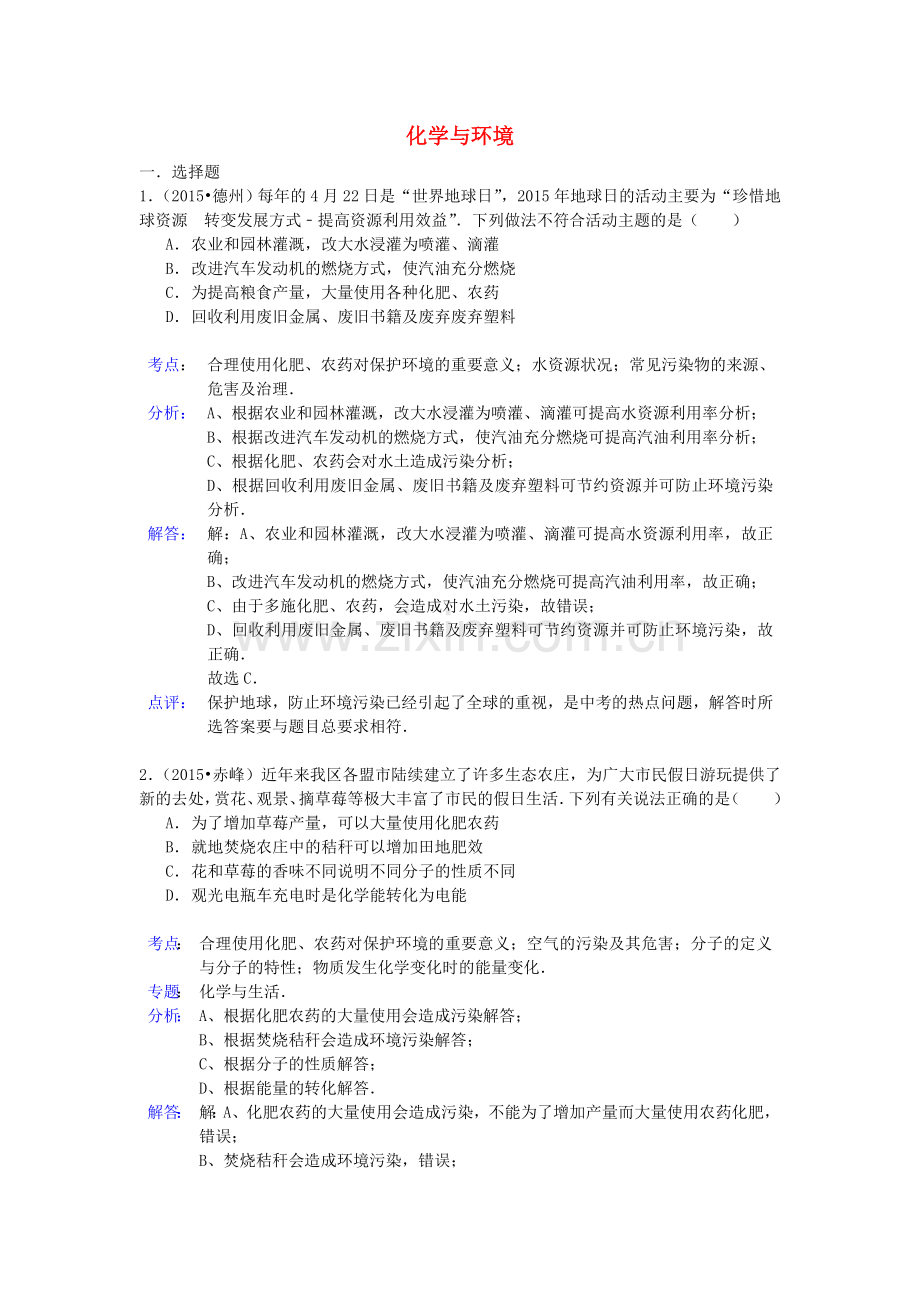 中考化学试题分类精选汇编：化学与环境(带解析).doc_第1页