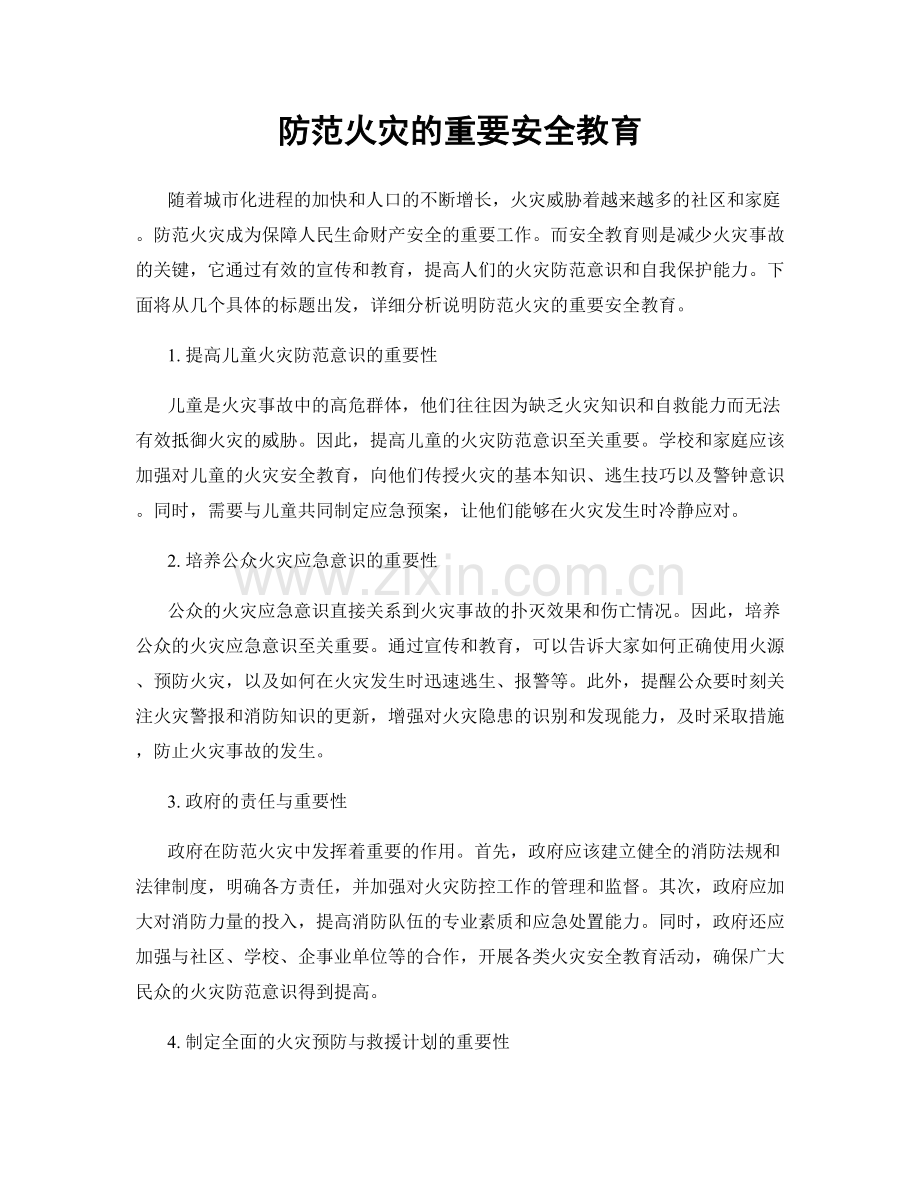 防范火灾的重要安全教育.docx_第1页