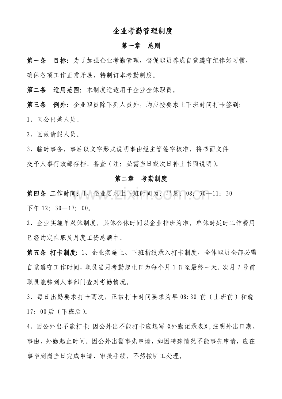 公司考勤管理核心制度.doc_第1页