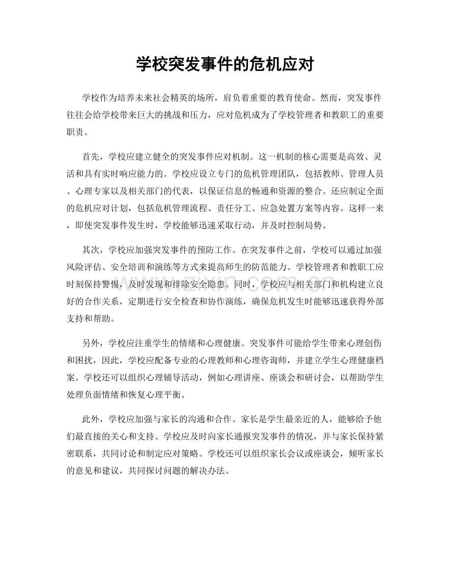 学校突发事件的危机应对.docx_第1页