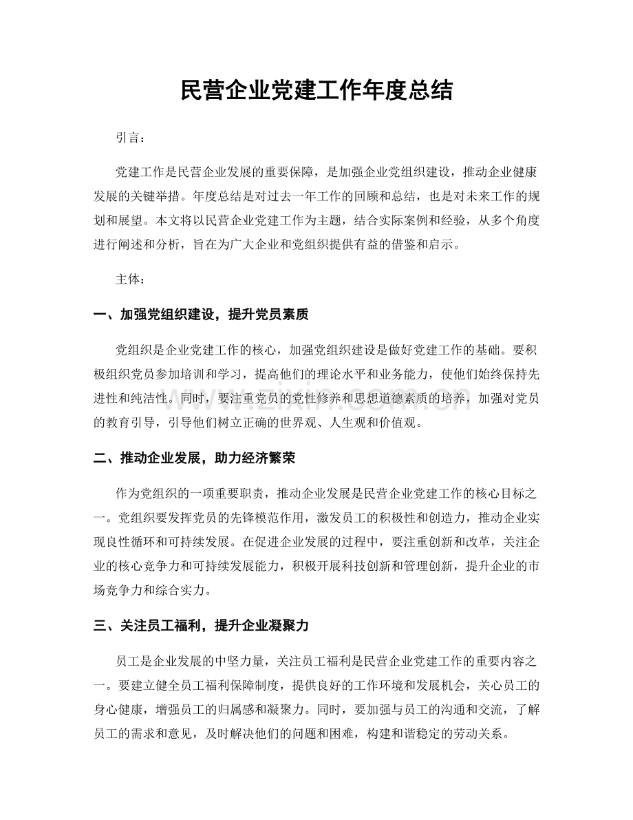 民营企业党建工作年度总结.docx_第1页