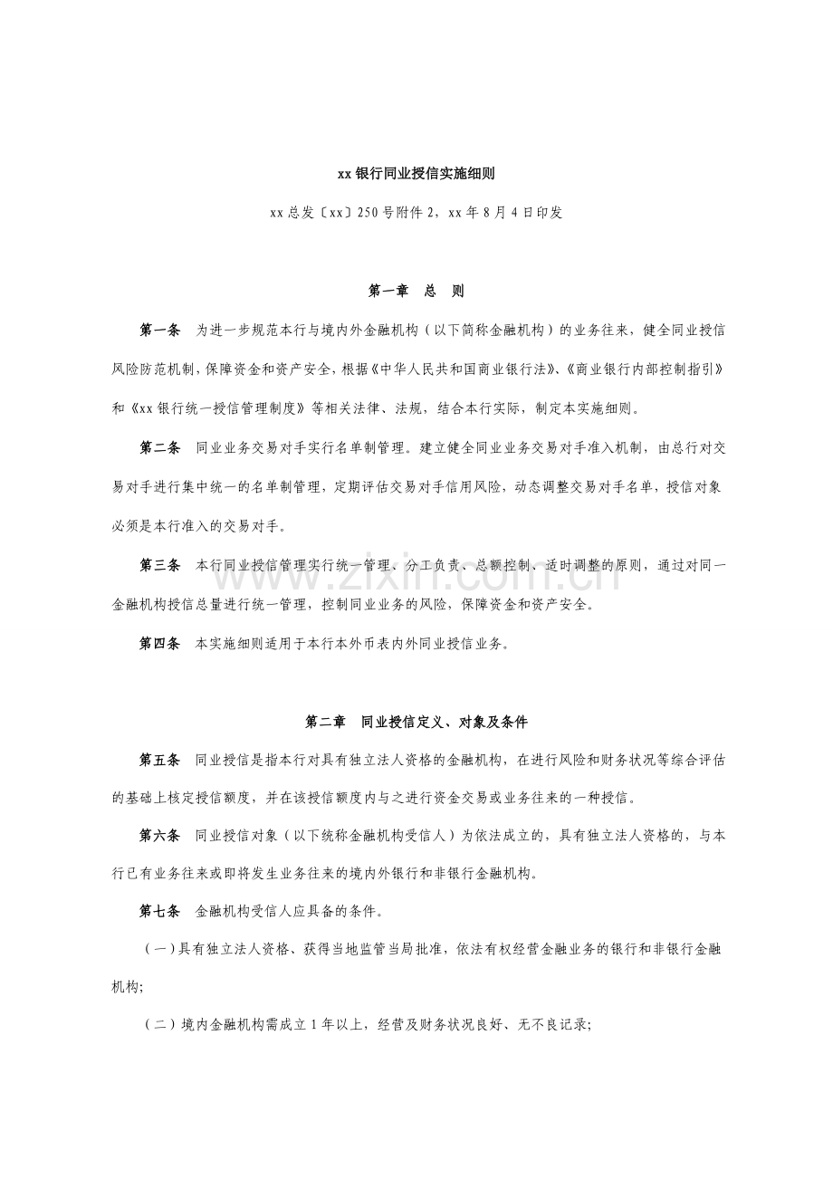 银行同业授信实施细则.doc_第1页