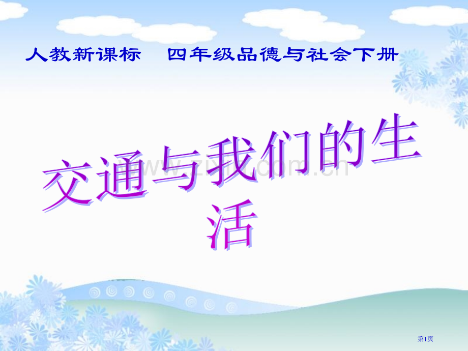 人教版品德与社会四下交通与我们的生活课件市公开课一等奖百校联赛特等奖课件.pptx_第1页