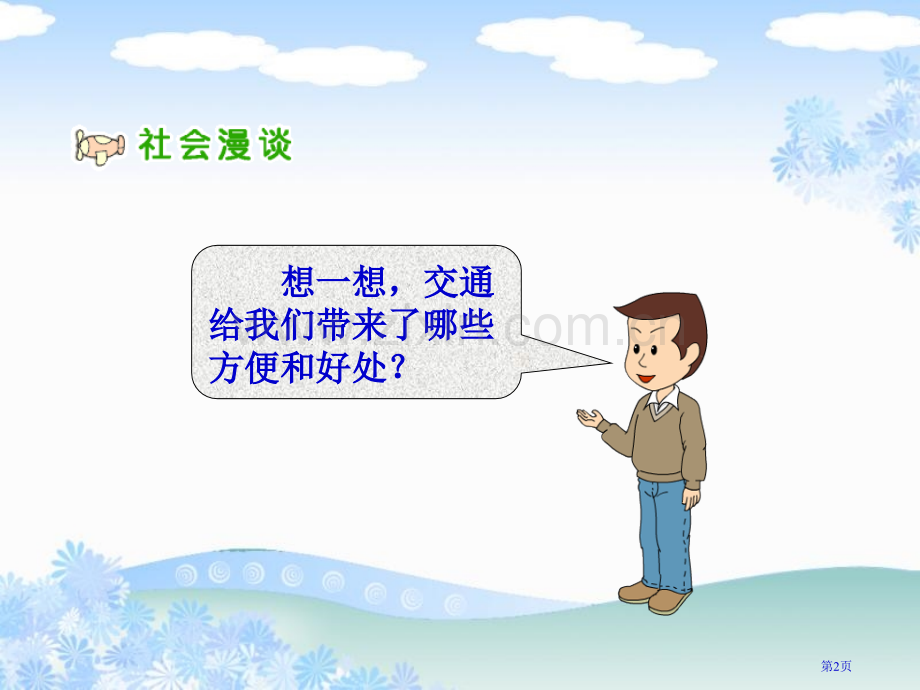 人教版品德与社会四下交通与我们的生活课件市公开课一等奖百校联赛特等奖课件.pptx_第2页