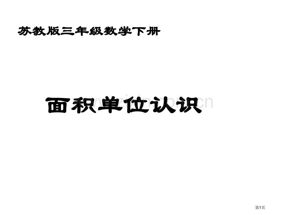 三下苏教i认识面积单位省公共课一等奖全国赛课获奖课件.pptx_第1页