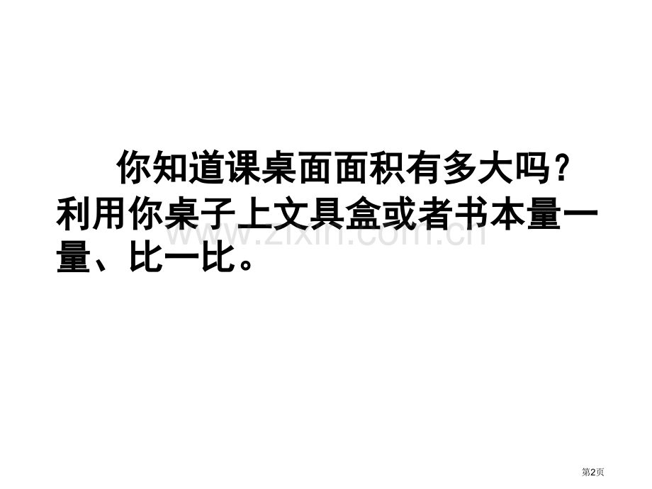 三下苏教i认识面积单位省公共课一等奖全国赛课获奖课件.pptx_第2页