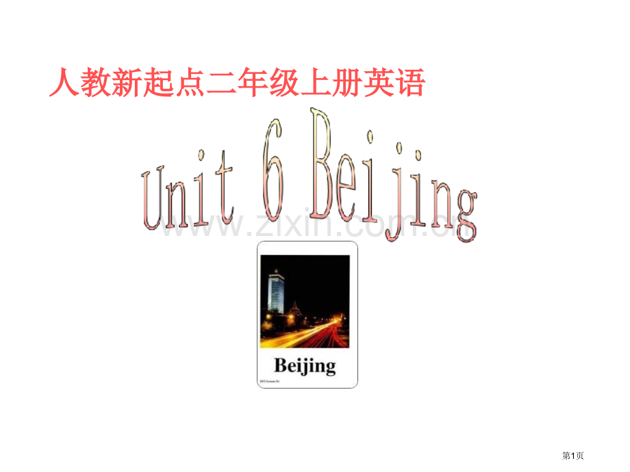 人教新起点英语二上Unit6Beijing课件市公开课一等奖百校联赛特等奖课件.pptx_第1页