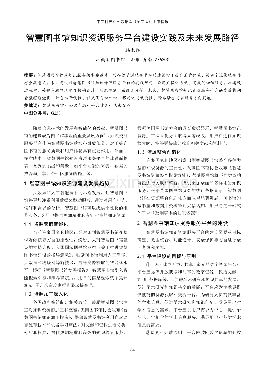 智慧图书馆知识资源服务平台建设实践及未来发展路径.pdf_第1页