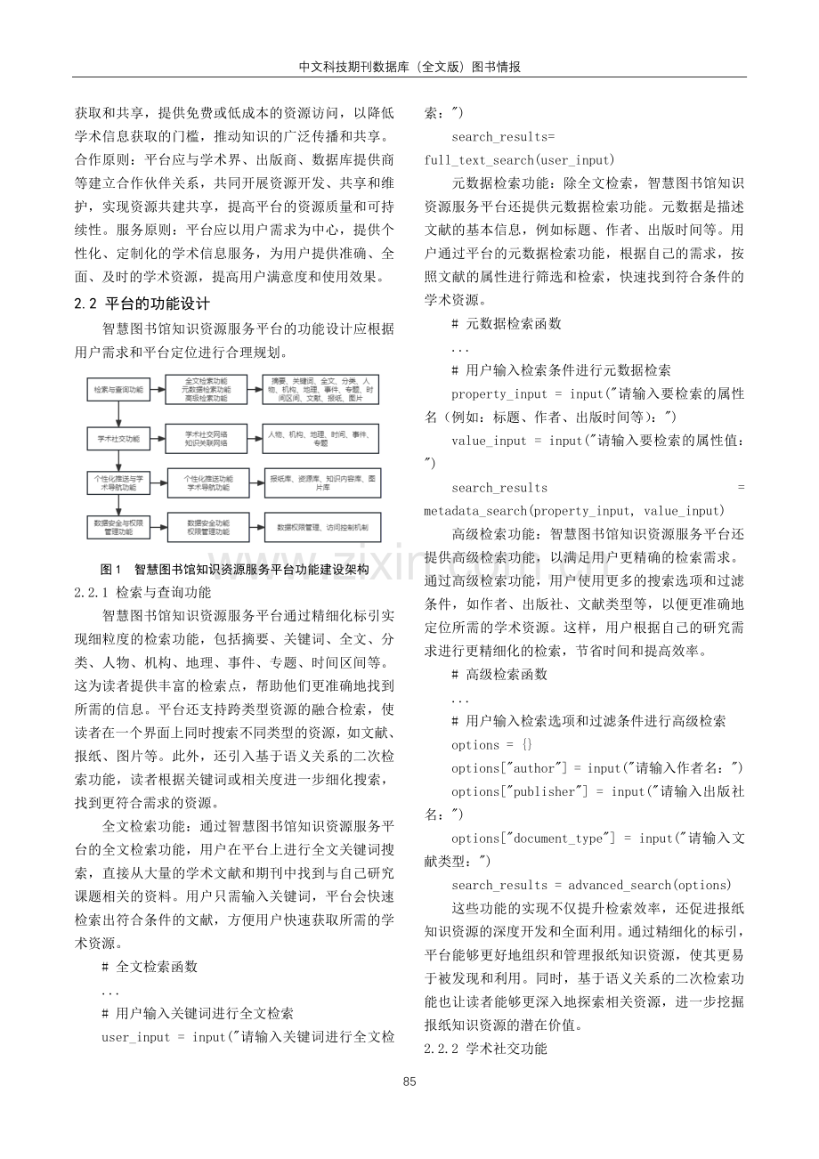 智慧图书馆知识资源服务平台建设实践及未来发展路径.pdf_第2页