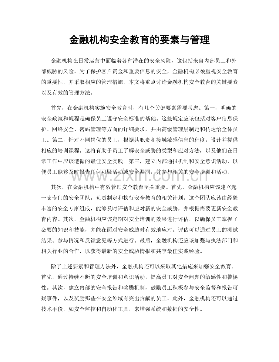 金融机构安全教育的要素与管理.docx_第1页