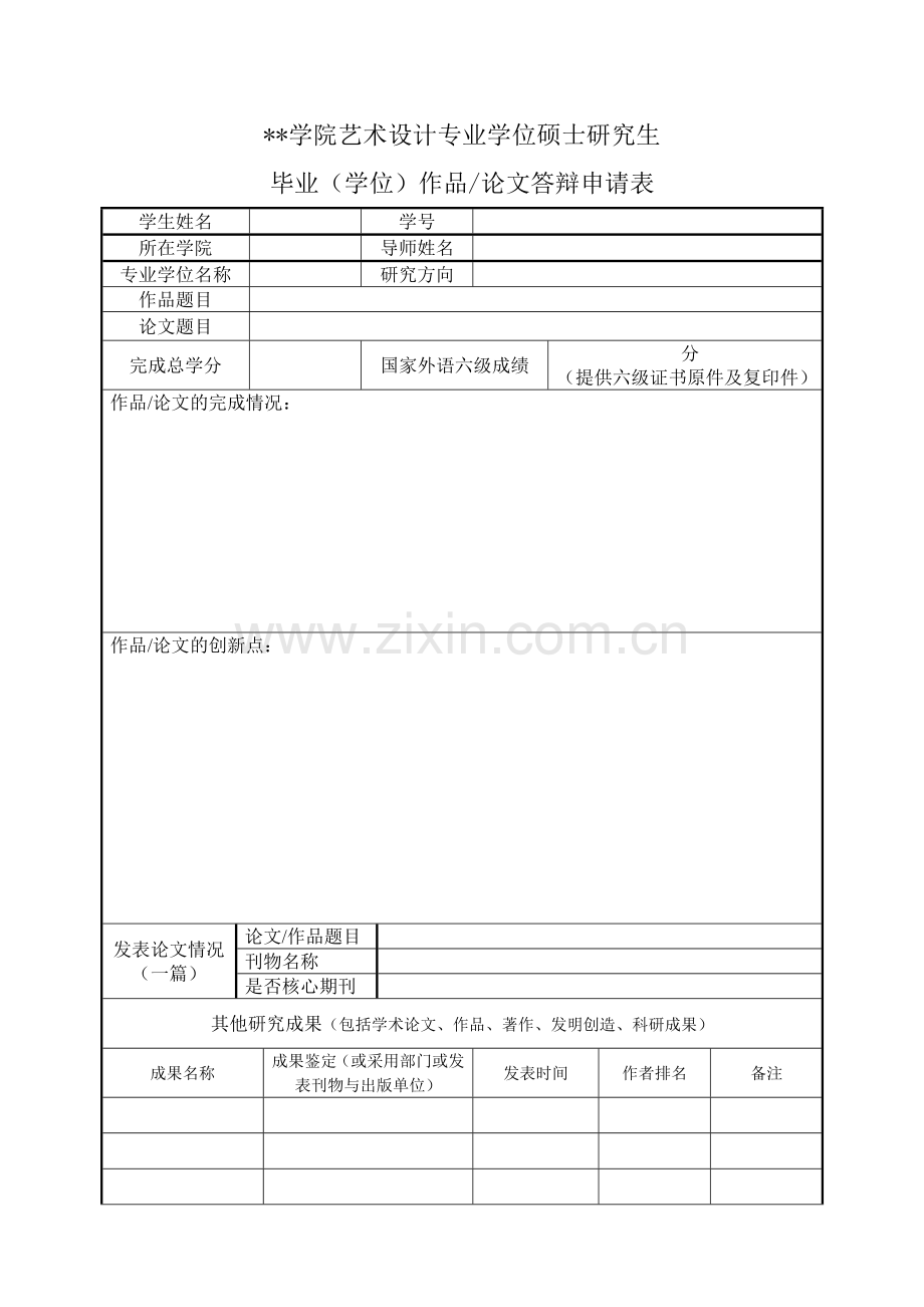 学院艺术设计专业学位硕士研究生毕业(学位)作品论文答辩申请表.doc_第1页