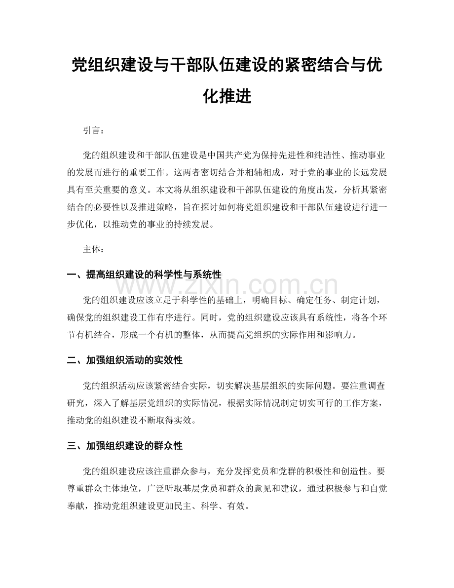 党组织建设与干部队伍建设的紧密结合与优化推进.docx_第1页