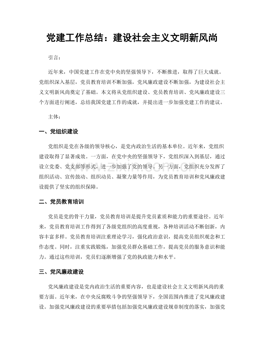 党建工作总结：建设社会主义文明新风尚.docx_第1页