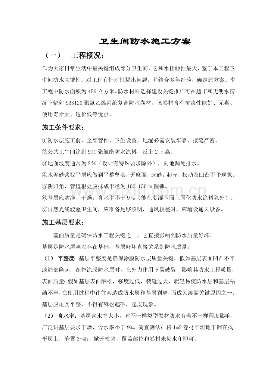 卫生间防水综合标准施工专业方案(2).doc_第1页