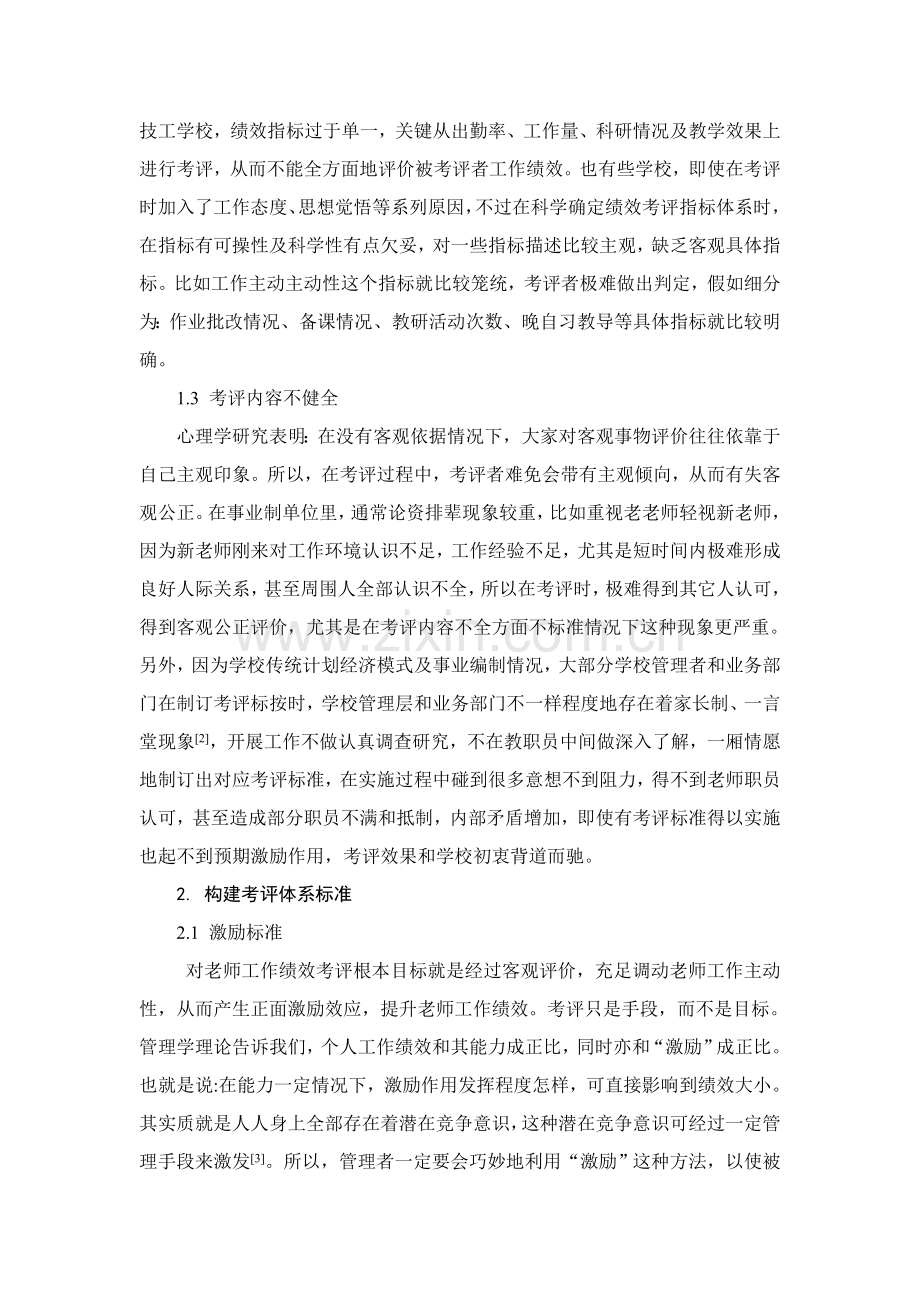 技工学校教师绩效综合考核综合体系的构建.doc_第2页