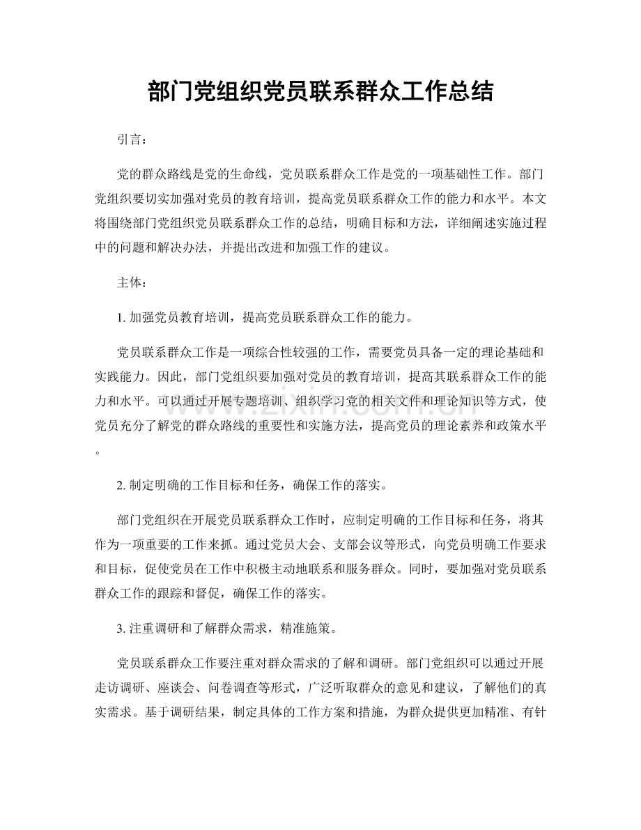 部门党组织党员联系群众工作总结.docx_第1页