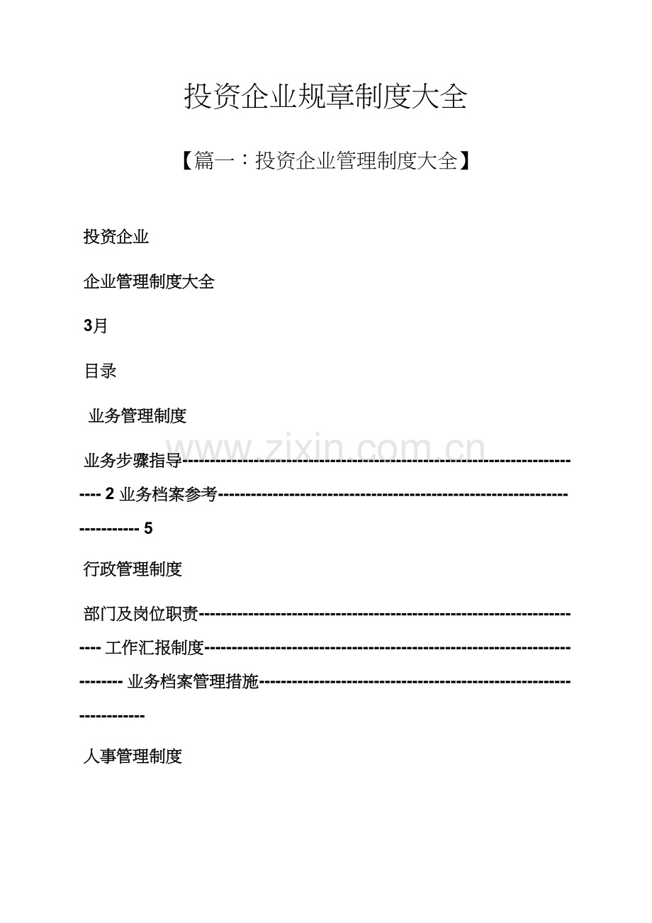 投资公司专项规章新规制度大全.docx_第1页