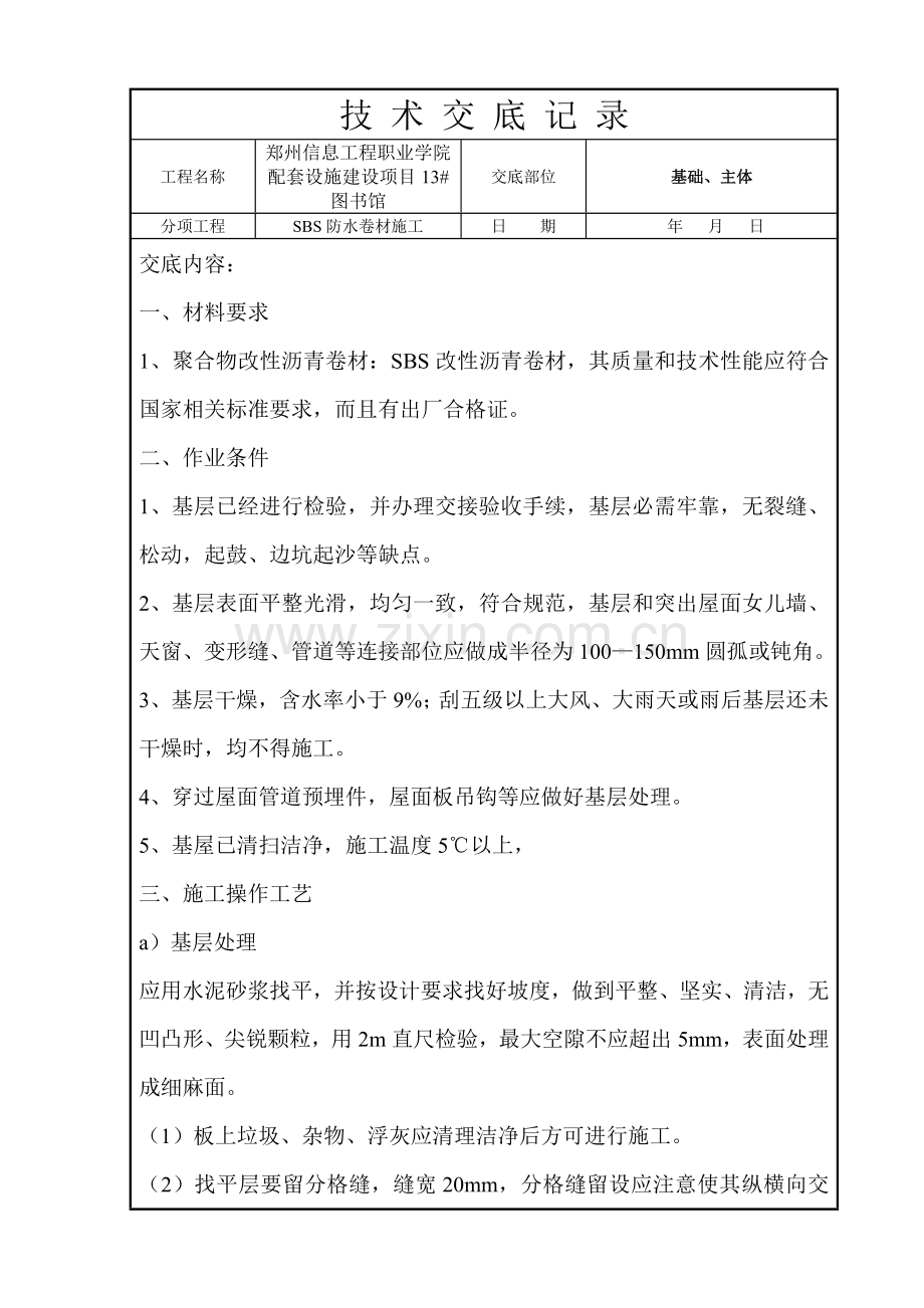 SBS防水卷材综合项目施工关键技术交底.doc_第1页