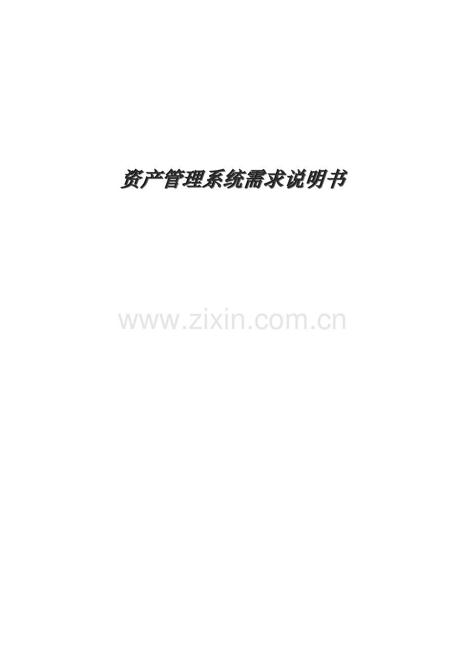 BS资产标准管理系统需求说明指导书.doc_第1页