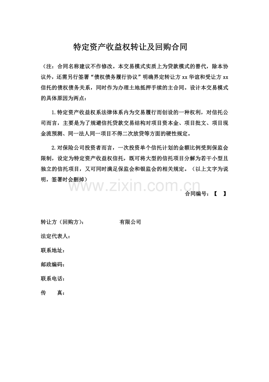 信托资产收益权转让及回购合同.docx_第1页