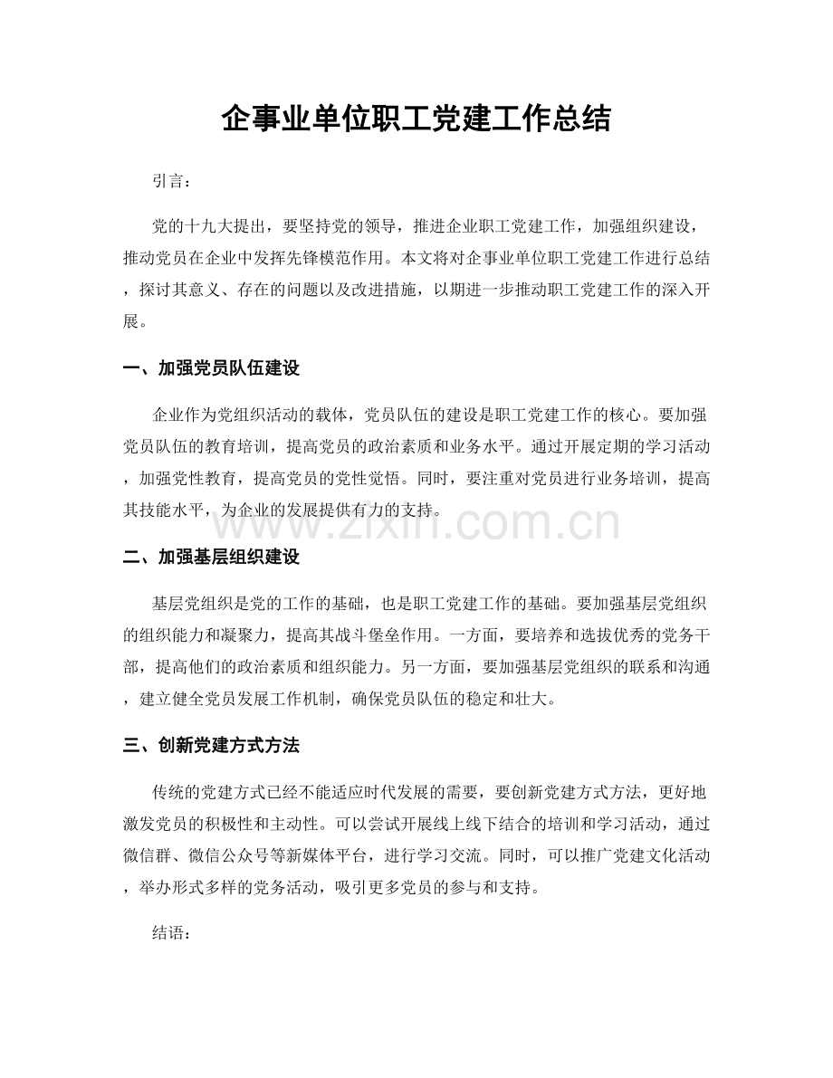 企事业单位职工党建工作总结.docx_第1页