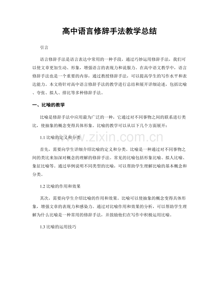 高中语言修辞手法教学总结.docx_第1页