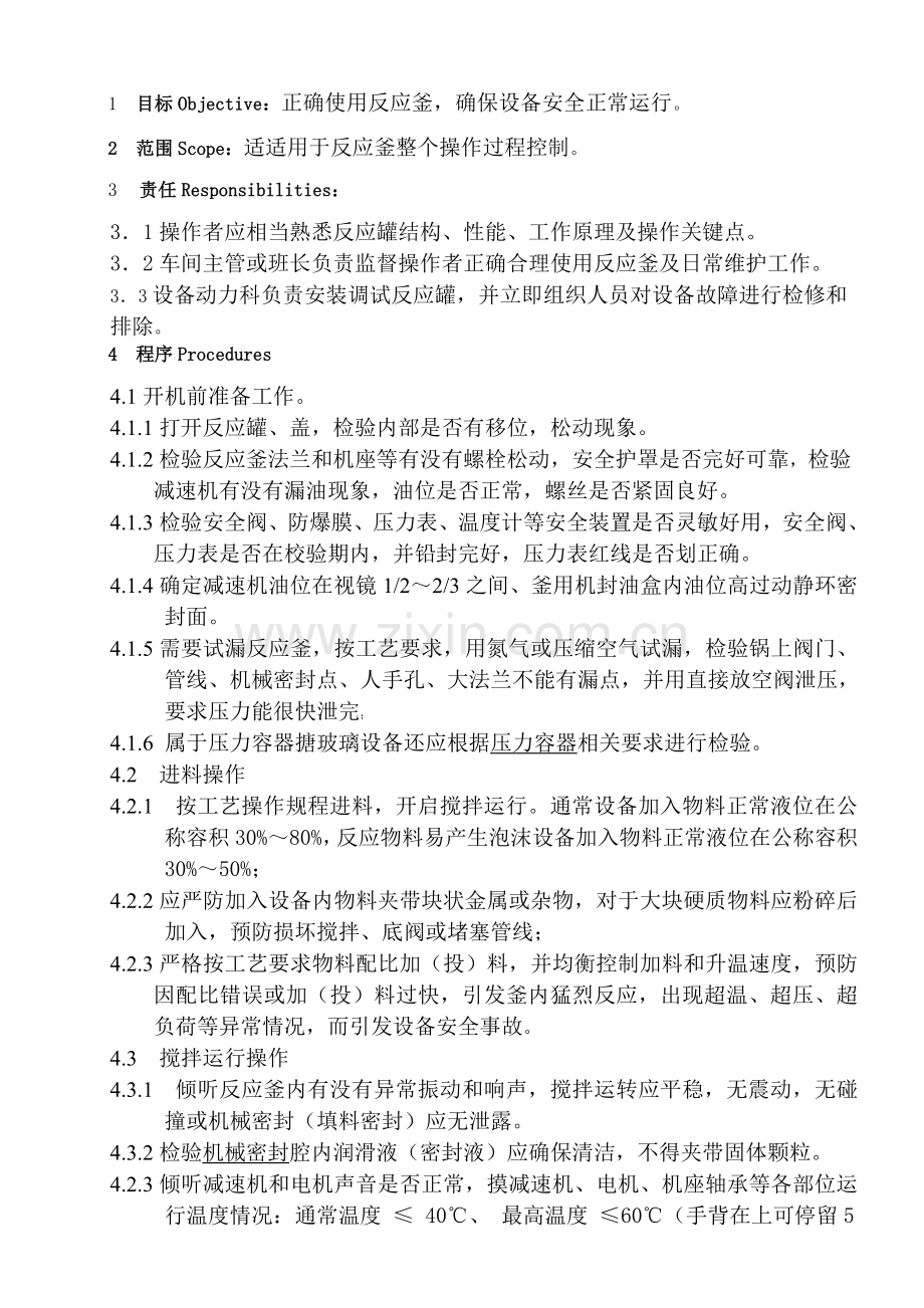 反应釜基础标准操作专项规程.doc_第1页