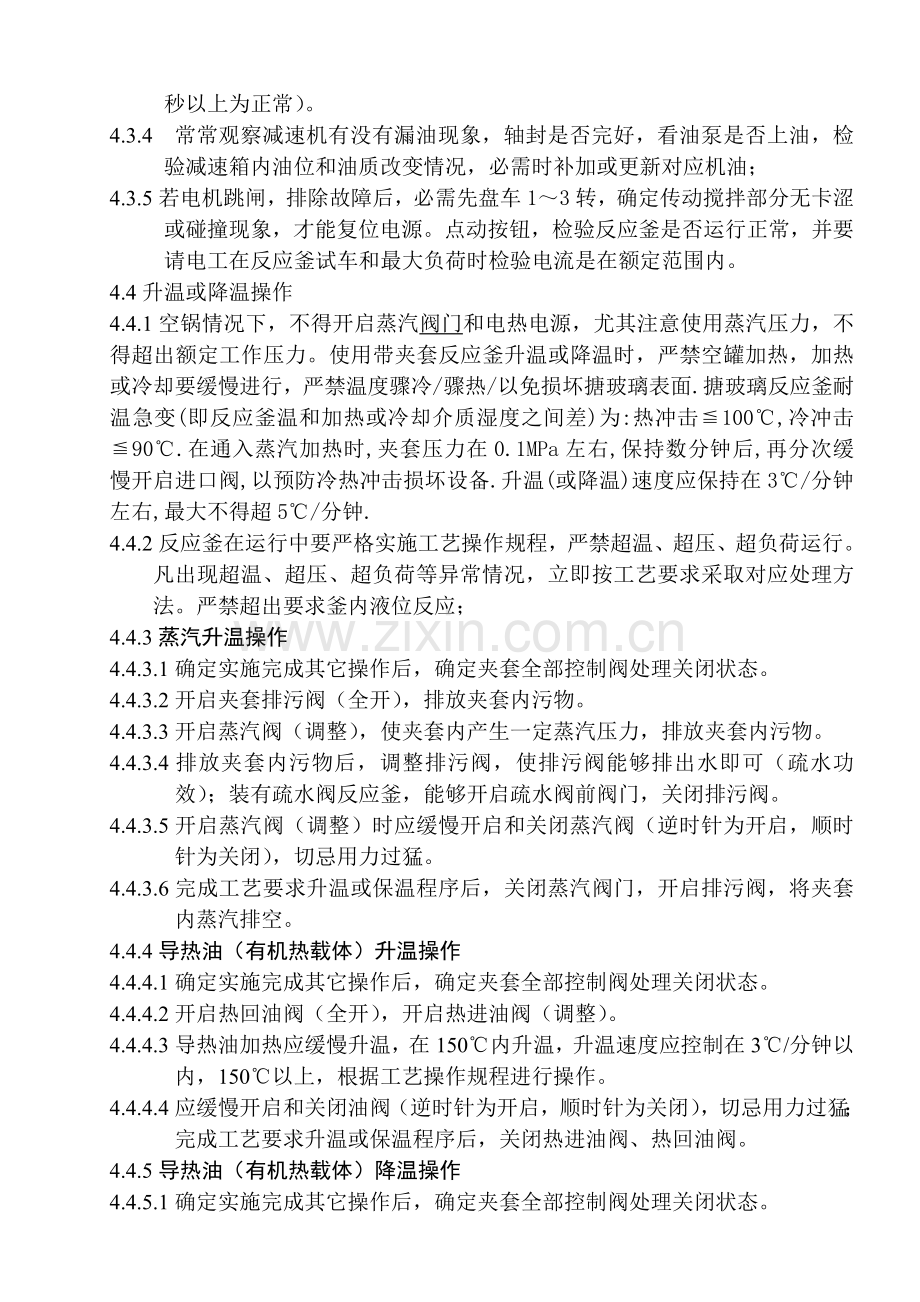 反应釜基础标准操作专项规程.doc_第2页