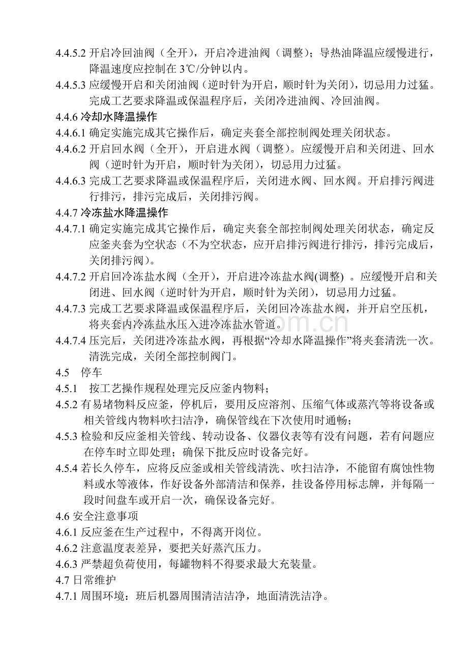 反应釜基础标准操作专项规程.doc_第3页