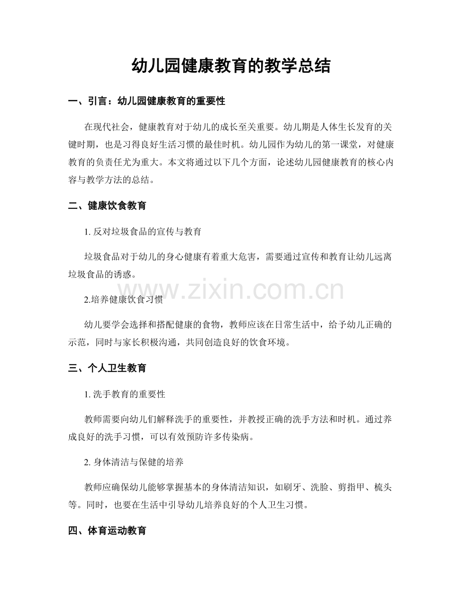 幼儿园健康教育的教学总结.docx_第1页