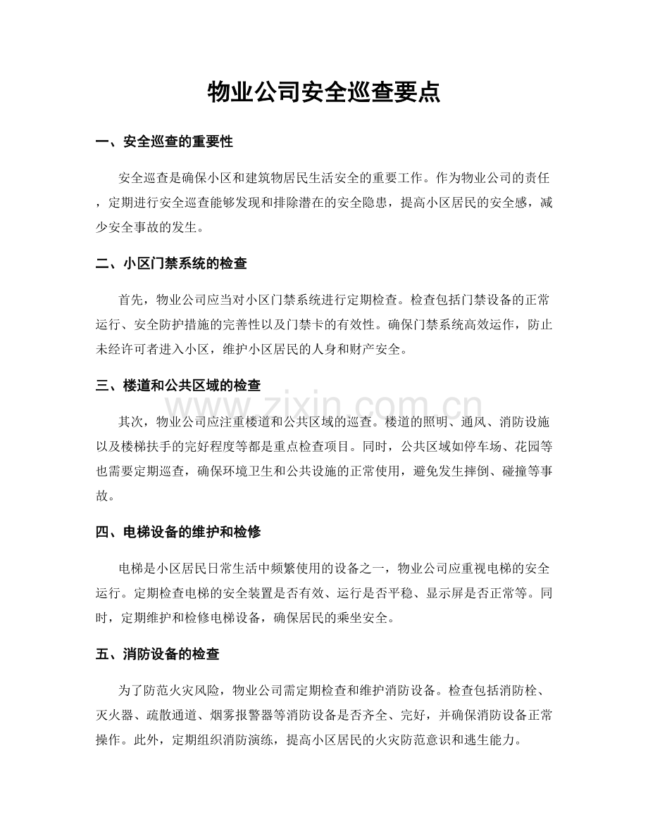 物业公司安全巡查要点.docx_第1页