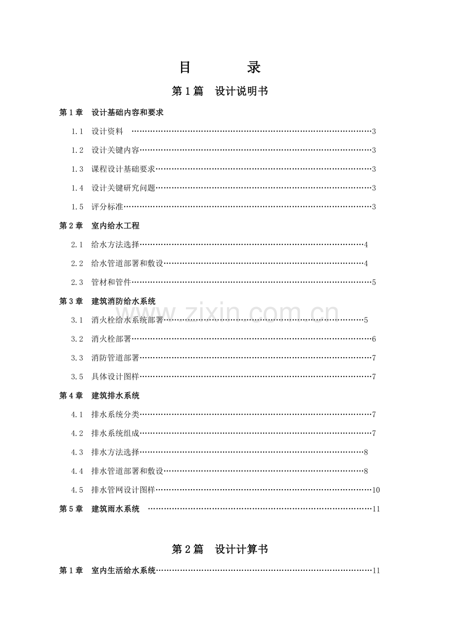 建筑工程给排水专业课程设计项目说明指导书最终版.doc_第2页