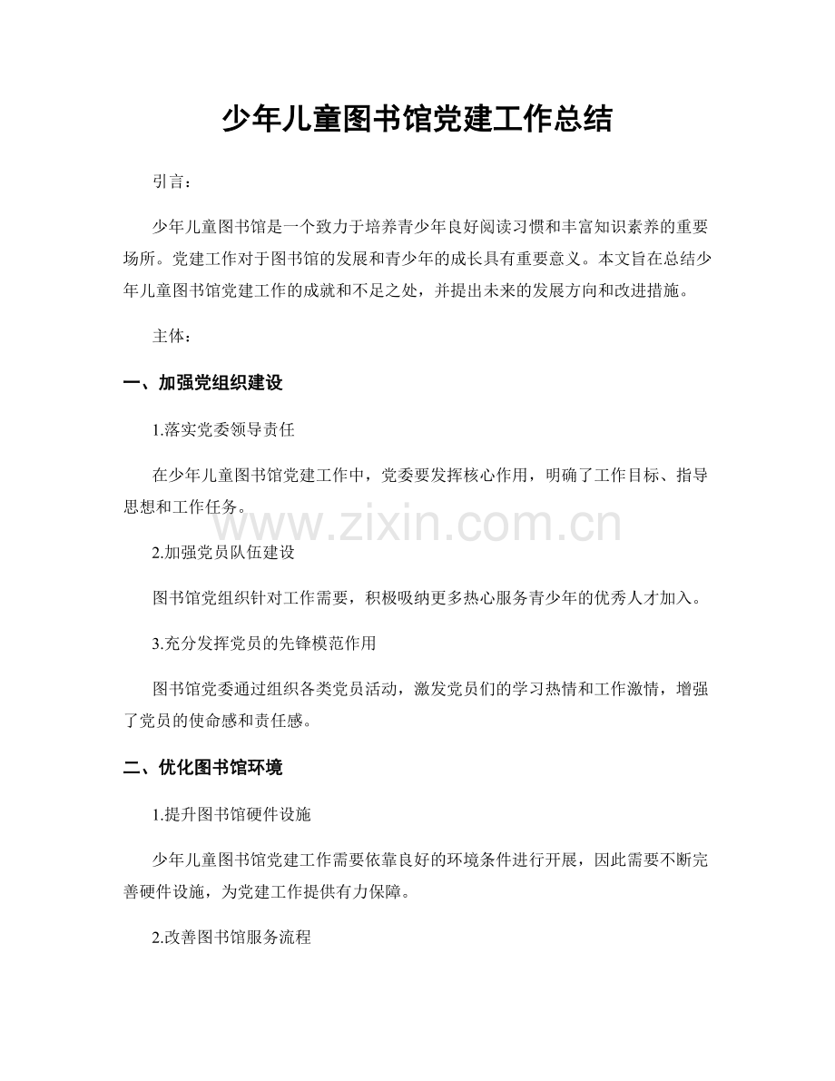 少年儿童图书馆党建工作总结.docx_第1页