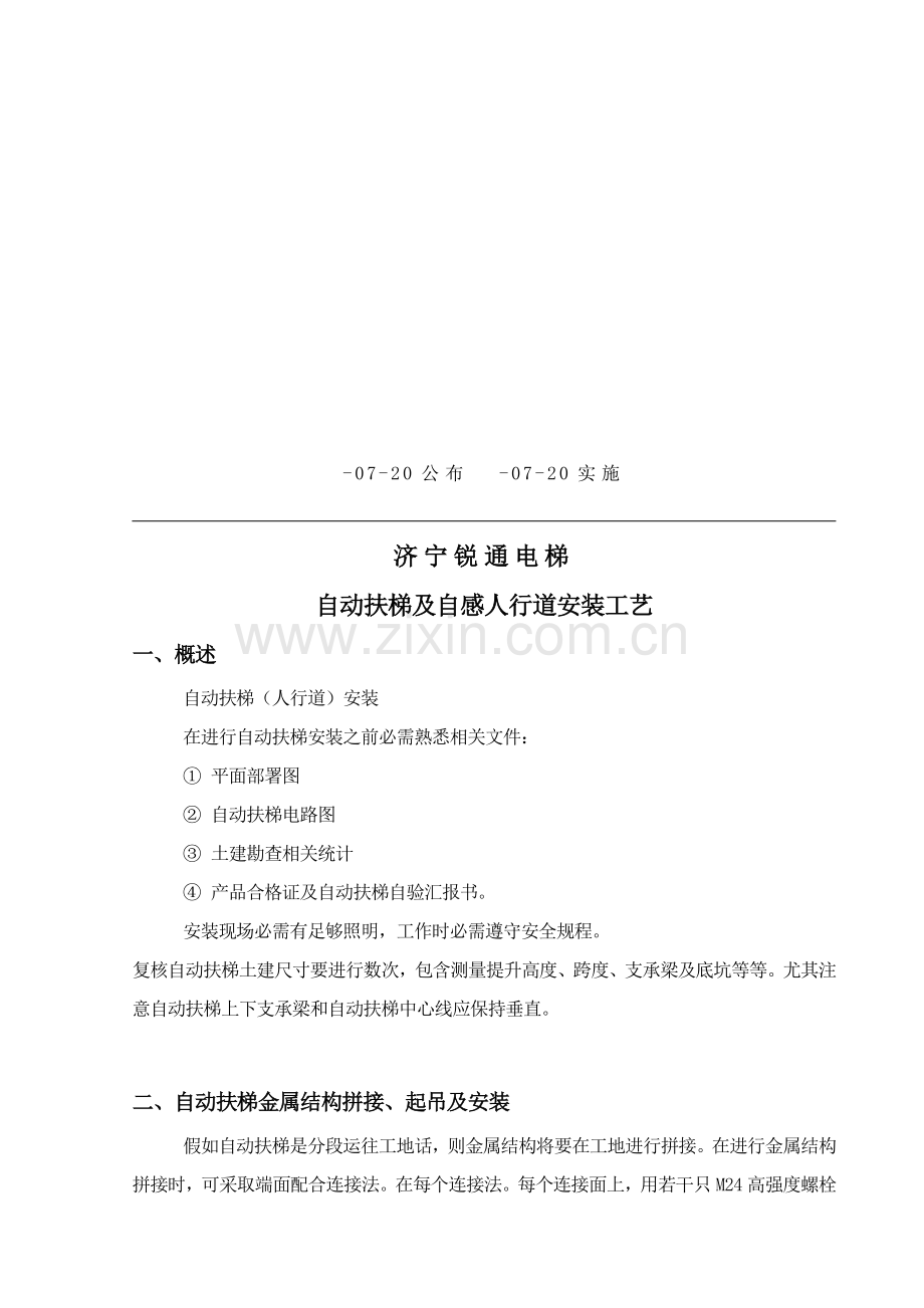 公司自动扶梯及自动人行道安装工艺模板.doc_第2页