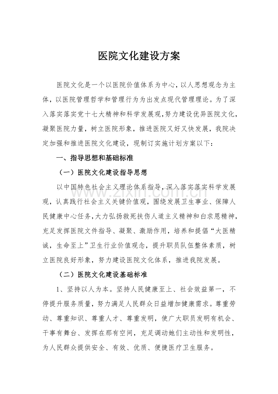 医院文化建设专业方案.doc_第1页