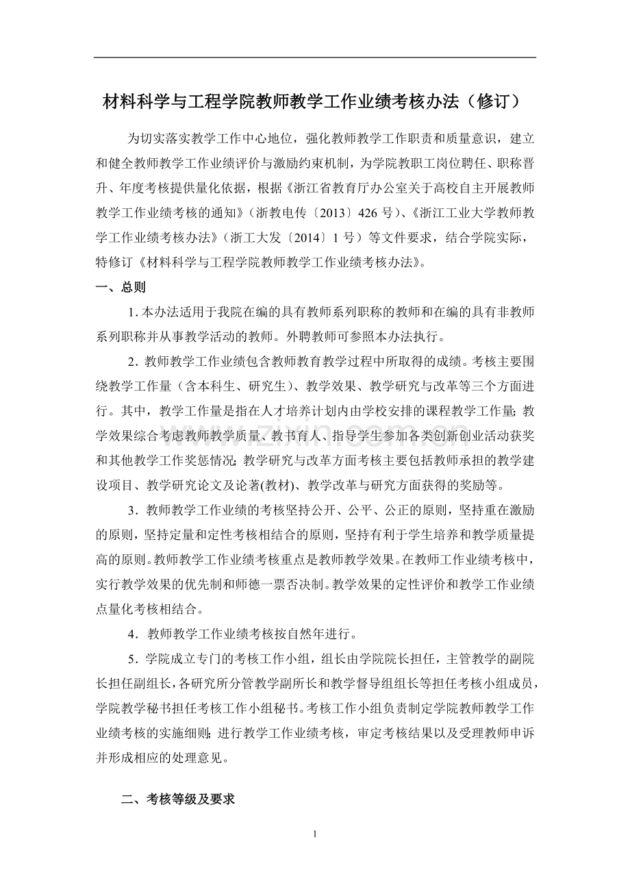 材料科学与工程学院教师教学工作业绩考核办法(修订)模版.doc_第1页