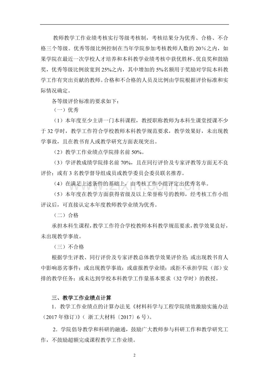 材料科学与工程学院教师教学工作业绩考核办法(修订)模版.doc_第2页