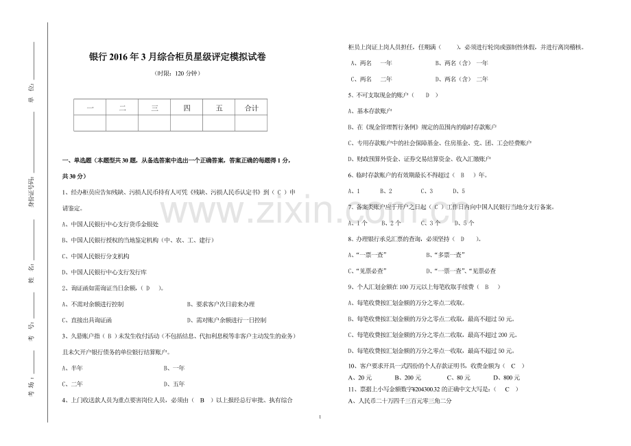 银行评定模拟试卷及参考答案模版.doc_第1页