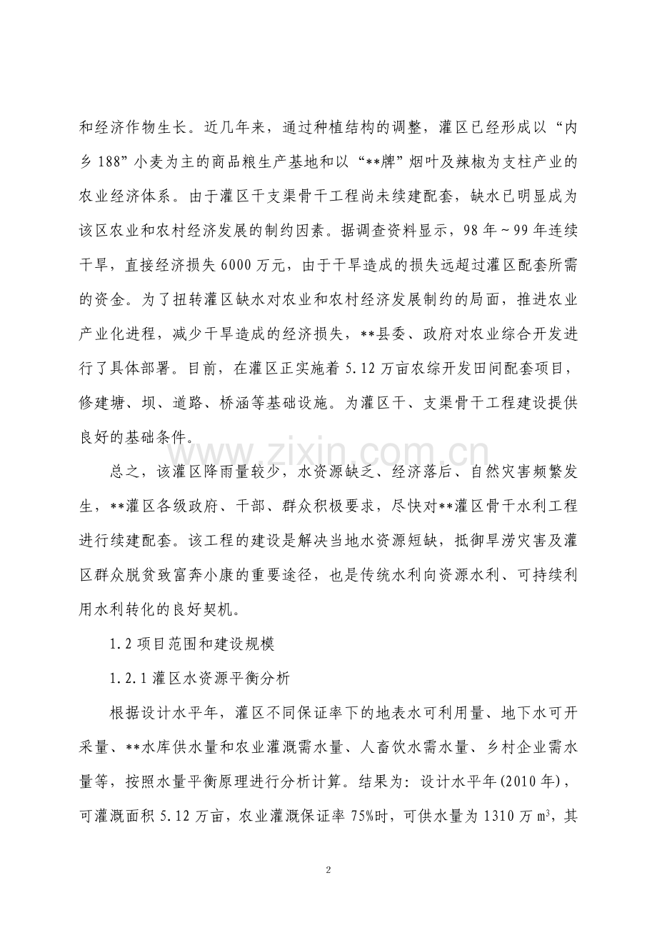 农业综合开发区灌区工程可行性研究报告.doc_第2页